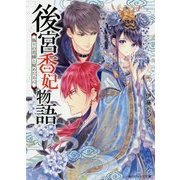 後宮香妃物語―偽りの花嫁と秘めたる心(角川ビーンズ文庫) [文庫]