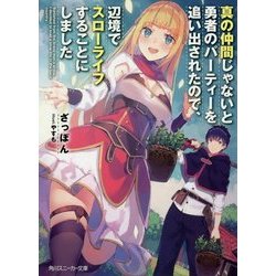 真の仲間じゃないと勇者のパーティーを追い出されたので、辺境でスローライフをすることにしました(角川スニーカー文庫) [文庫]