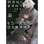 終末なにしてますか?もう一度だけ、会えますか?〈#06〉(角川スニーカー文庫) [文庫]