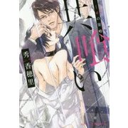 共喰い―αの策略(プラチナ文庫) [文庫]