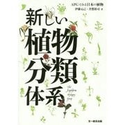 新しい植物分類体系―APGでみる日本の植物 [単行本]