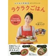 レトルトの女王のアイデアレシピ ラクラクごはん [単行本]