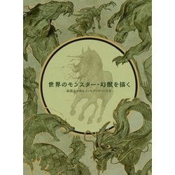 ヨドバシ Com 世界のモンスター 幻獣を描く 説得力のあるコンセプトのつくり方 単行本 通販 全品無料配達