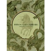 世界のモンスター・幻獣を描く―説得力のあるコンセプトのつくり方 [単行本]