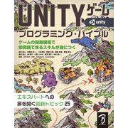 Unityゲームプログラミング・バイブル [単行本]