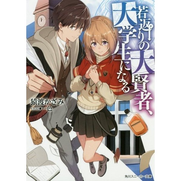 若返りの大賢者、大学生になる(角川スニーカー文庫) [文庫]