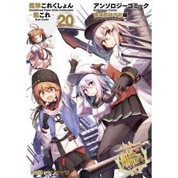 ヨドバシ Com 艦隊これくしょん 艦これ アンソロジーコミック 横須賀鎮守府編 ファミ通クリアコミックス コミック 通販 全品無料配達