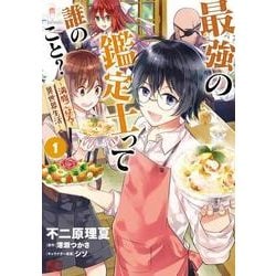 最強の鑑定士って誰のこと？ ～満腹ごはんで異世界生活～１<1>(B's-LOG COMICS) [コミック]