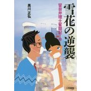 留目弁理士奮闘記!〈2〉『雪花の逆襲』 [単行本]
