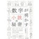 数字が明かす小説の秘密―スティーヴン・キング、J.K.ローリングからナボコフまで [単行本]