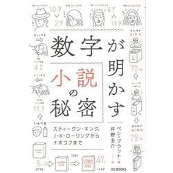 数字が明かす小説の秘密―スティーヴン・キング、J.K.ローリングからナボコフまで [単行本]