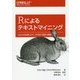 Rによるテキストマイニング―tidytextを活用したデータ分析と可視化の基礎 [単行本]