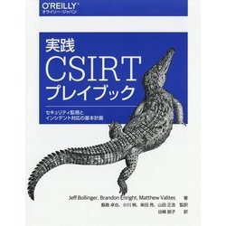 実践CSIRTプレイブック―セキュリティ監視とインシデント対応の基本計画 [単行本]