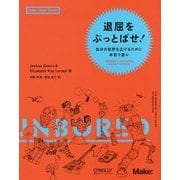 退屈をぶっとばせ!―自分の世界を広げるために本気で遊ぶ [単行本]