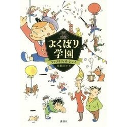 よくばり学園(講談社文学の扉) [単行本]