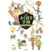 よくばり学園(講談社文学の扉) [単行本]