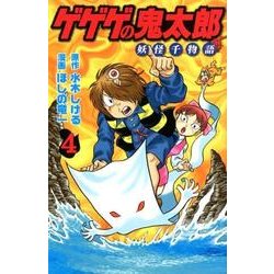 ゲゲゲの鬼太郎　妖怪千物語（4）(KCデラックス) [コミック]