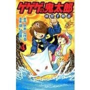 ゲゲゲの鬼太郎　妖怪千物語（4）(KCデラックス) [コミック]