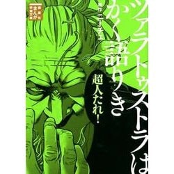 【16冊】講談社まんが学術文庫 「ツァラトゥストラはかく語りき」他 ヨドバシ.com - ツァラトゥストラはかく語りき(まんが学術文庫