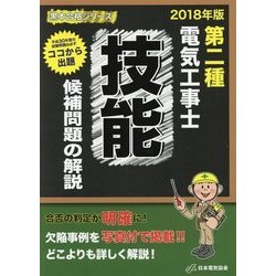 第二種電気工事士技能候補問題の解説〈2018年版〉(黒本合格シリーズ) [単行本]
