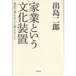 家業という文化装置－金沢で考えること視えること [単行本]