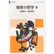 保育の哲学 4 (ななみブックレット<7>) [単行本]