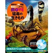 EX MOVE 猛毒の生きもの(講談社の動く図鑑MOVE) [図鑑]