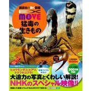 EX MOVE 猛毒の生きもの(講談社の動く図鑑MOVE) [図鑑]