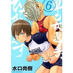 早乙女選手、ひたかくす<６>(ビッグ コミックス) [コミック]