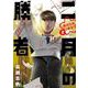 二月の勝者 ー絶対合格の教室ー<２>(ビッグ コミックス) [コミック]