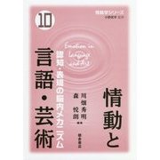 情動と言語・芸術--認知・表現の脳内メカニズム- (情動学シリーズ<10>) [全集叢書]