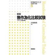 無作為化比較試験―デザインと統計解析 新版 （医学統計学シリーズ〈5〉） [全集叢書]