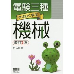電験三種 やさしく学ぶ機械 改訂2版 [単行本]