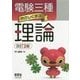 電験三種 やさしく学ぶ理論 改訂2版 [単行本]