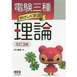 電験三種 やさしく学ぶ理論 改訂2版 [単行本]
