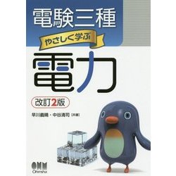 電験三種 やさしく学ぶ電力 改訂2版 [単行本]