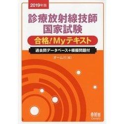 診療放射線技師国家試験合格!Myテキスト : 過去問データベース+模擬問題付 診療放射線技師国家試験合格!Myテキスト : 過去問データベース+