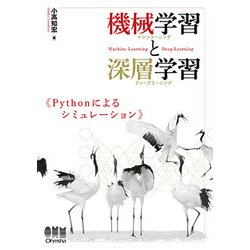 機械学習と深層学習―Pythonによるシミュレーション [単行本]