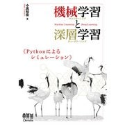 機械学習と深層学習―Pythonによるシミュレーション [単行本]