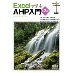 Excelで学ぶAHP入門 第2版 [単行本]