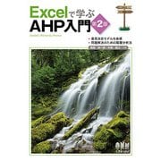 Excelで学ぶAHP入門 第2版 [単行本]