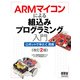 ARMマイコンによる組込みプログラミング入門―ロボットで学ぶC言語 改訂2版 [単行本]