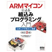 ARMマイコンによる組込みプログラミング入門―ロボットで学ぶC言語 改訂2版 [単行本]