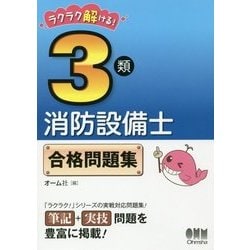 ヨドバシ Com ラクラク解ける 3類消防設備士 合格問題集 単行本 通販 全品無料配達