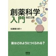 創薬科学入門(改訂2版)--薬はどのようにつくられる？ [単行本]