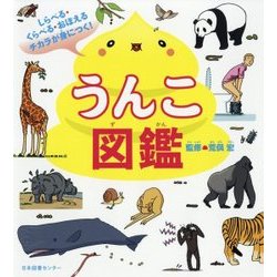 うんこ図鑑-しらべる・くらべる・おぼえるチカラが身につく！ [単行本]