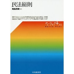 民法総則 (ベーシック＋) [単行本]