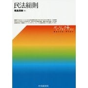 民法総則 (ベーシック＋) [単行本]