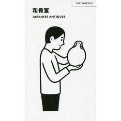 TOKYO ARTRIP 和骨董 JAPANESE ANTIQUES (TOKYO ARTRIP) [単行本]