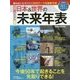 日本＆世界の未来年表 [単行本]
